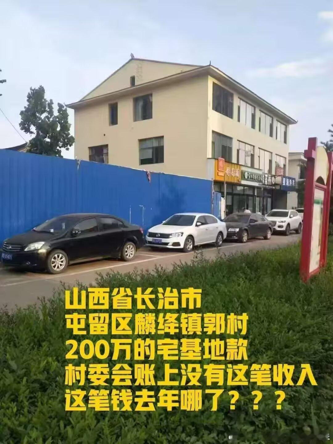 山西屯留麟绛街道领导和村委会干部明知道卖给外村村民宅基地是违法的 ，却以8万元给违法行为买单。
【关于长治市屯留区郭村集体资产处置的公开质询】

我们是山西省长治市屯留区郭村村民，现就本村集体资产处置中的若干严重问题，向社会公开反映并请求关注。

一、核心事实简述
我村位于禹王路长阳小区 ​