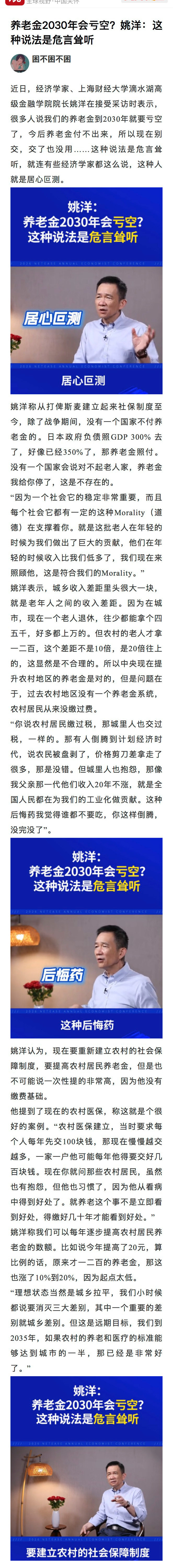 【养老金2030年会亏空？姚洋：这种说法是危言耸听】近日，经济学家、上海财经大学滴水湖高级金融学院院长姚洋在接受采访时表示，很多人说我们的养老金到2030年就要亏空了，今后养老金付不出来，所以现在别交，交了也没用……这种说法是危言耸听，就连有些经济学家都这么说，这种人就是居心叵测。 ​