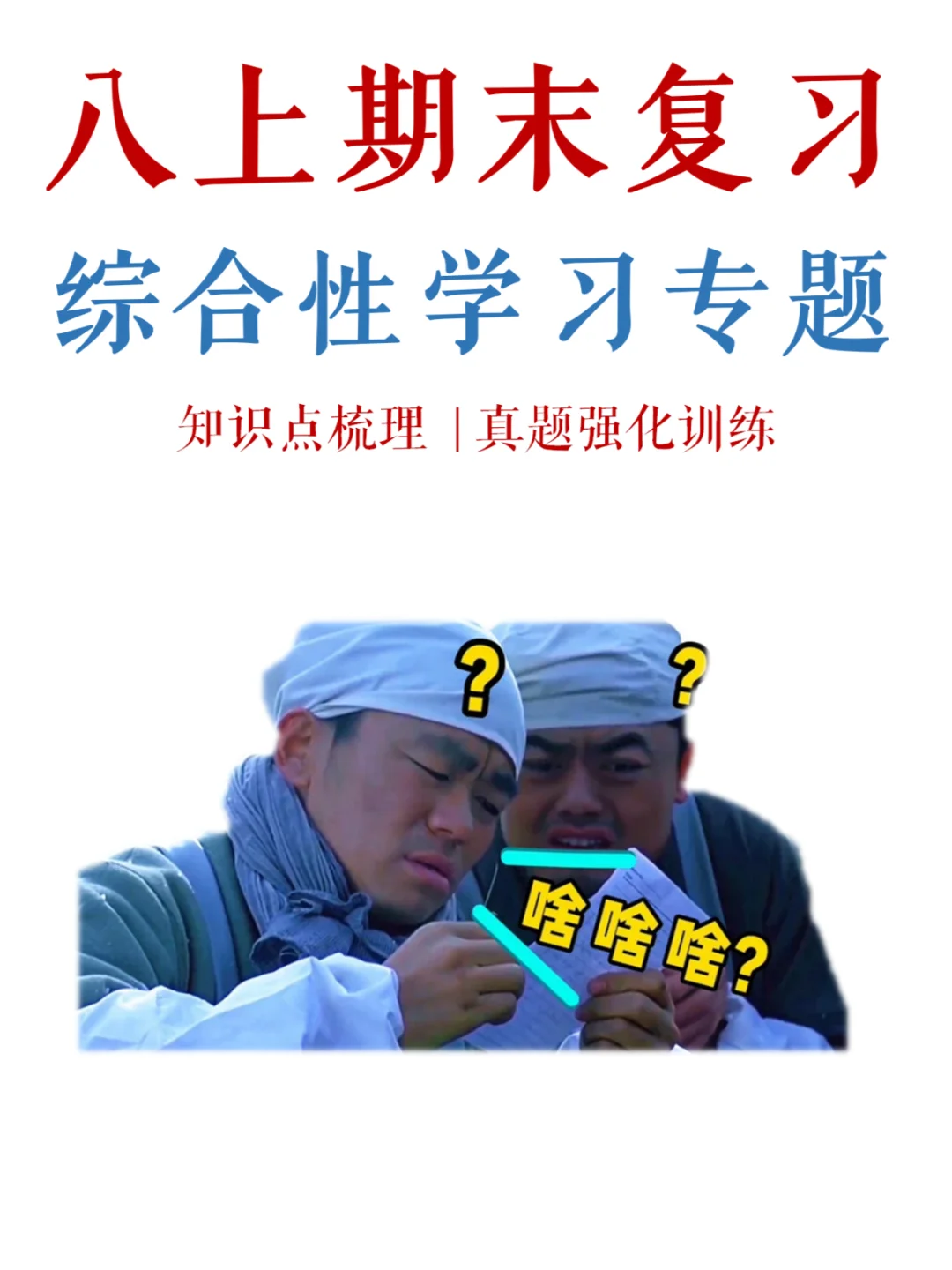 八上期末，70%的学生看到综合性学习都懵了