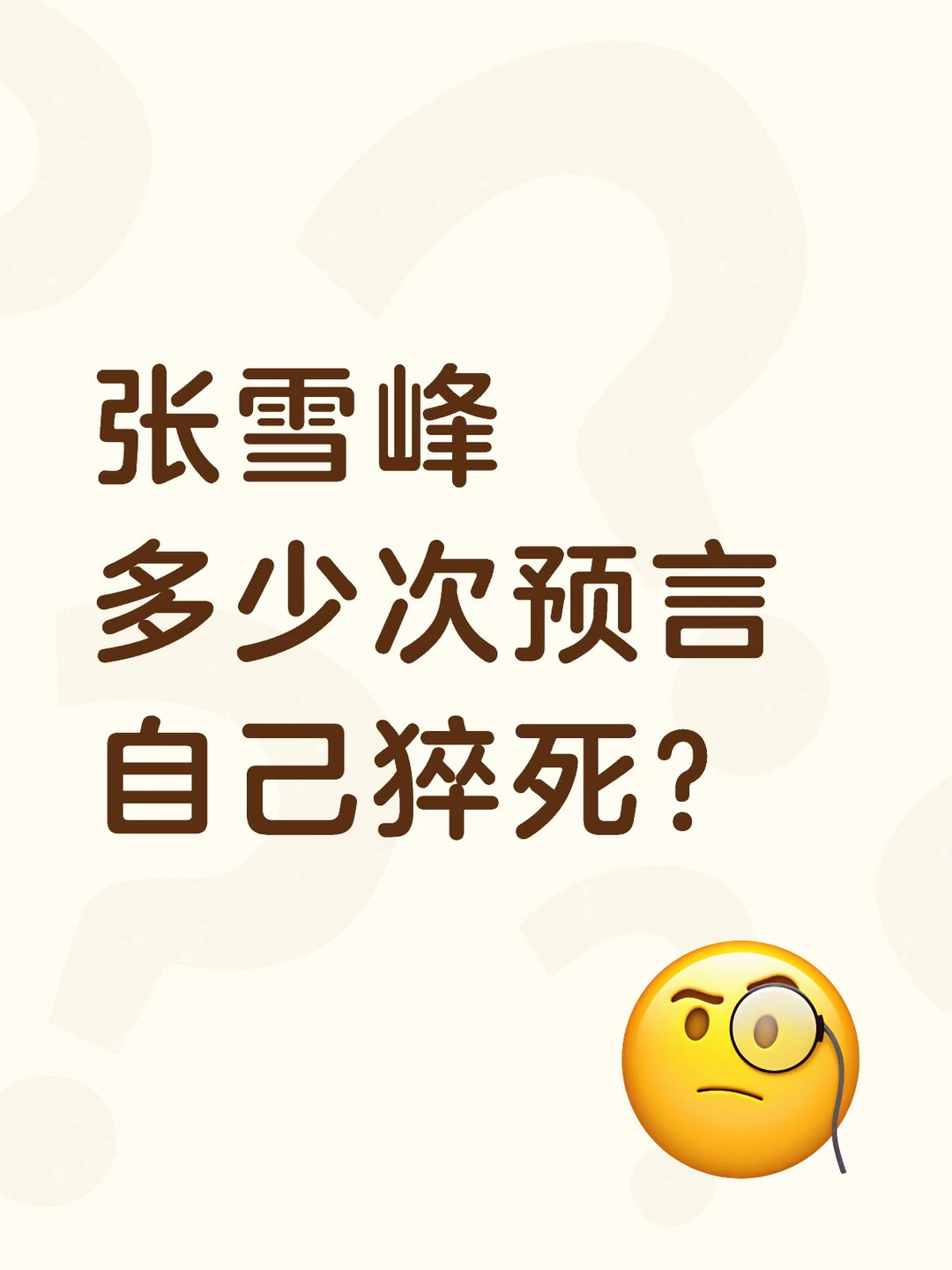 张雪峰多少次说到自己会猝死为什么没在意