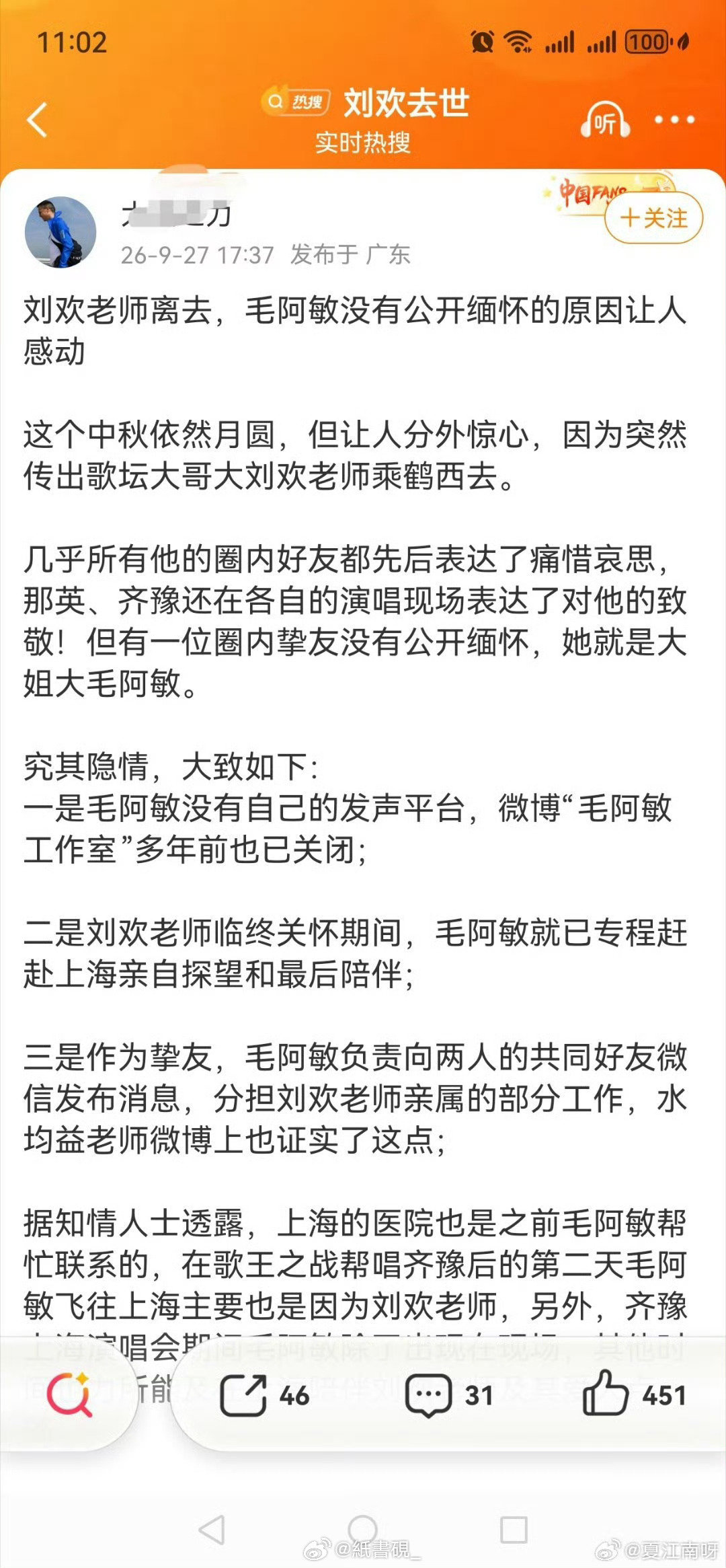 #曝毛阿敏专程赶赴上海探望刘欢#
据知情人士透露及多方报道，毛阿敏确实在刘欢病重期间专程赶赴上海探望，并陪伴他走完最后一程。刘欢于2026年9月25日上午在上海病逝，享年63岁，丧事遵照其遗愿从简。 ​