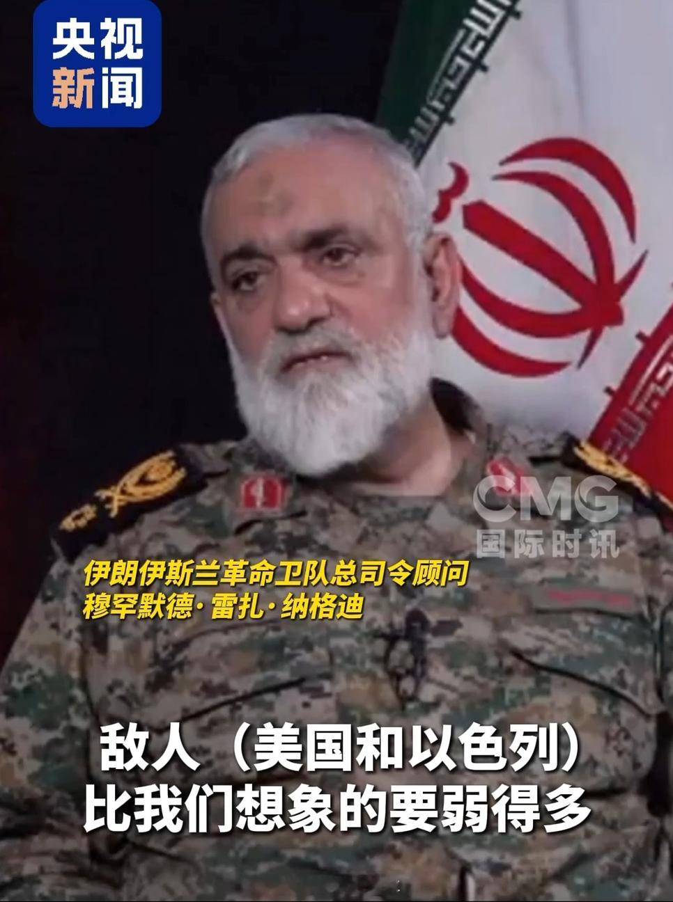 【伊军高官：#伊朗对敌战略可能转守为攻#】据央视新闻，在一条8月19日发布的采访视频中，伊朗伊斯兰革命卫队总司令顾问穆罕默德·雷扎·纳格迪表示，这场战争表明美国和以色列比想象中“弱得多”。

纳格迪称，此前伊朗一直坚持防御性战略，敌人才敢一再发动攻击，或许伊朗应采取进攻策略，以实现对美国 ​