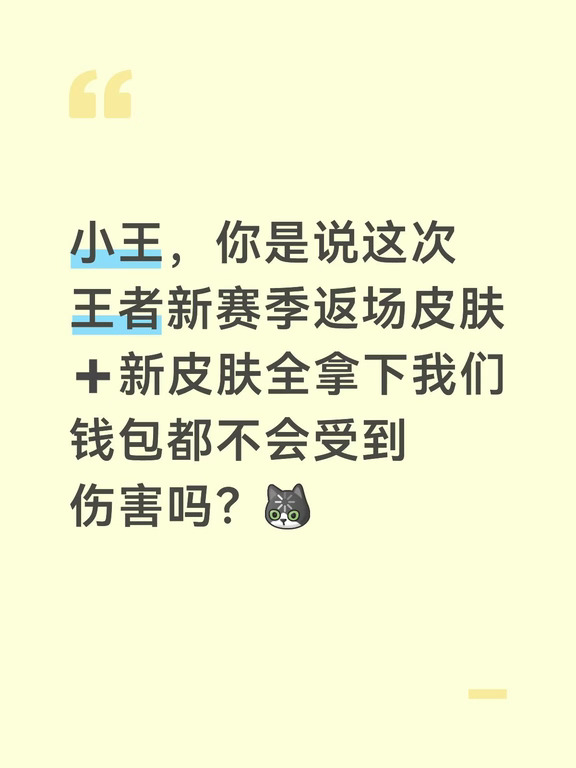 小王，你是说这次王者新赛季返场皮肤➕新皮肤全拿下我们钱包都不会受到伤害吗？[呃R]2新皮肤480点券，2返场皮肤月度礼册八折拿下，三丽鸥联动呢？空降吗
	
#王者荣耀 #王者 #王