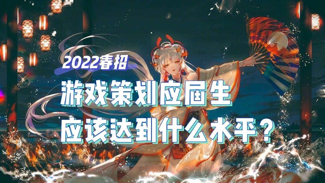 游戏策划应届生应该达到什么水平？