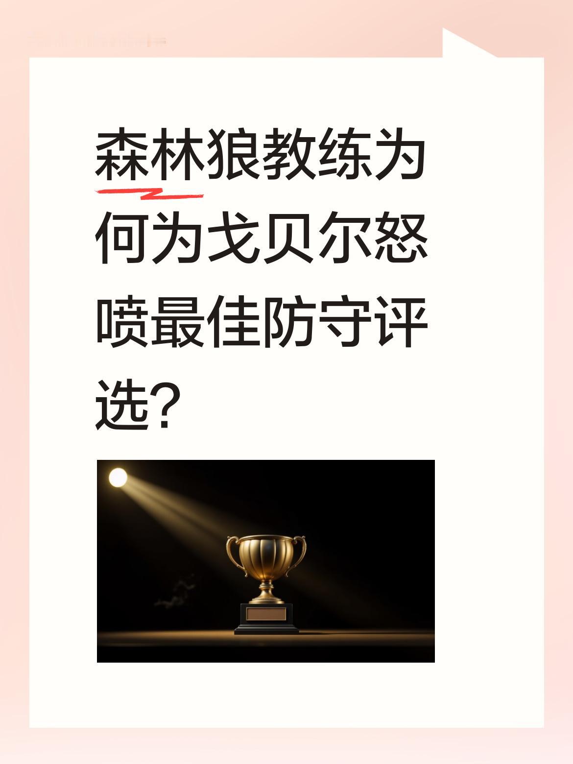 森林狼教练为何为戈贝尔怒喷最佳防守评选？ 森林狼119-114客场击败...