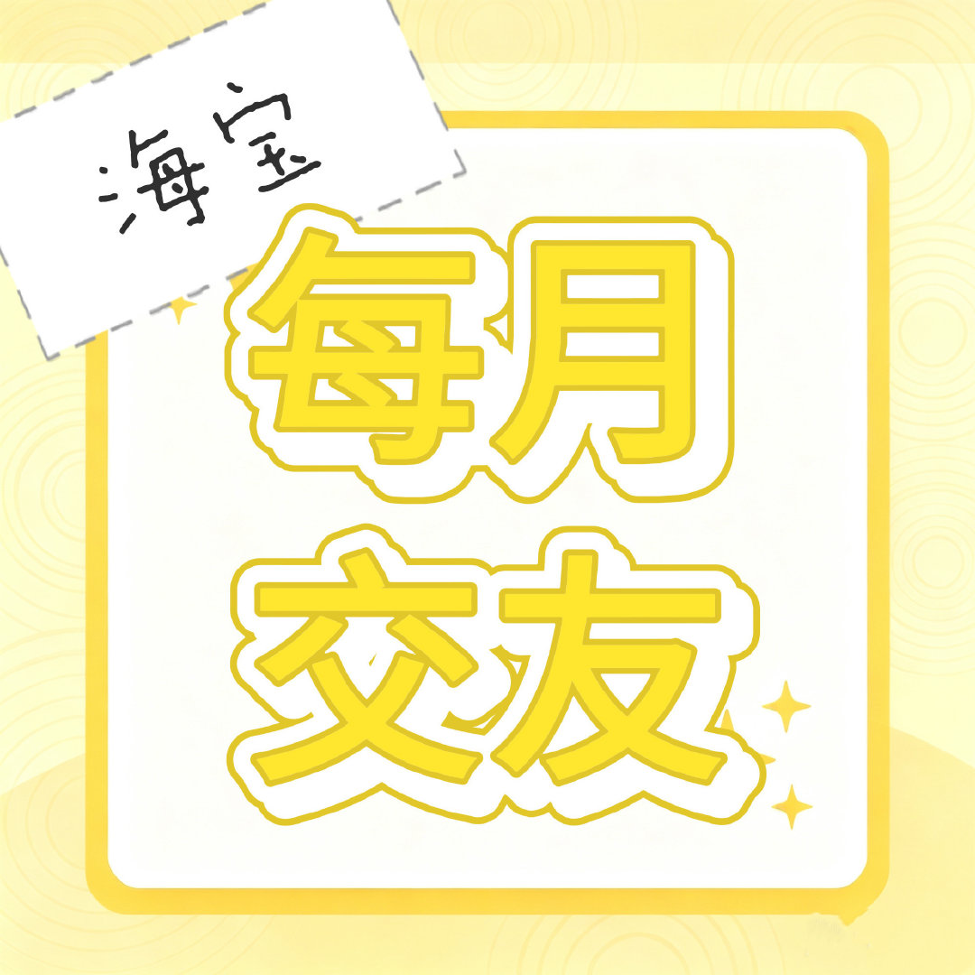 #陈鑫海[超话]#  ⭐#陈鑫海# 
国庆假期快乐[给你小心心]
10月份专属交友帖准时上线✨
方便各位海宝在线交友，本条评论区可互相关注（包括【小海同学】超话）
温馨提醒：超话内单独开交友类帖子会统一屏蔽处理哦 ​