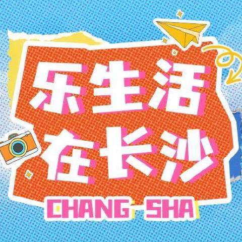 乐生活在长沙