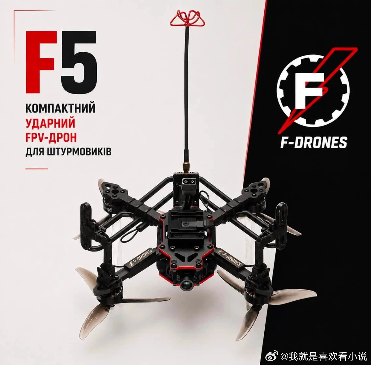 乌克兰国防公司F-Drones发布了一款新型紧凑型F5打击无人机。该无人机专为近距离打击开发，目标距离可达13公里。该机采用五英寸碳纤维框架，专为突击部队设计。
碳纤维框架的特点是：轻。
F5携带最多1公斤的有效载荷，制造商为无人机提供两种版本：一种配备抗干扰无线电链路，另一种配备免受电子战影响 ​
