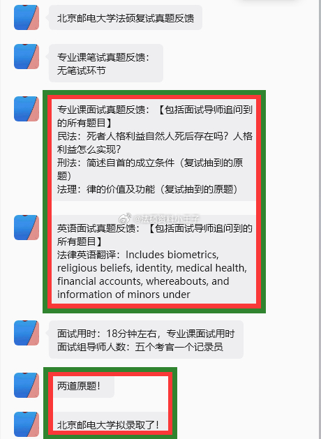 #法律硕士法学# 北京邮电大学法硕复试真题反馈
专业课笔试真题反馈：
无笔试环节
专业课面试真题反馈：【包括面试导师追问到的所有题目】
民法：死者人格利益自然人死后存在吗？人格利益怎么实现？
刑法：简述自首的成立条件（复试抽到的原题）
法理：律的价值及功能（复试抽到的原题）
英语面试真题反 ​
