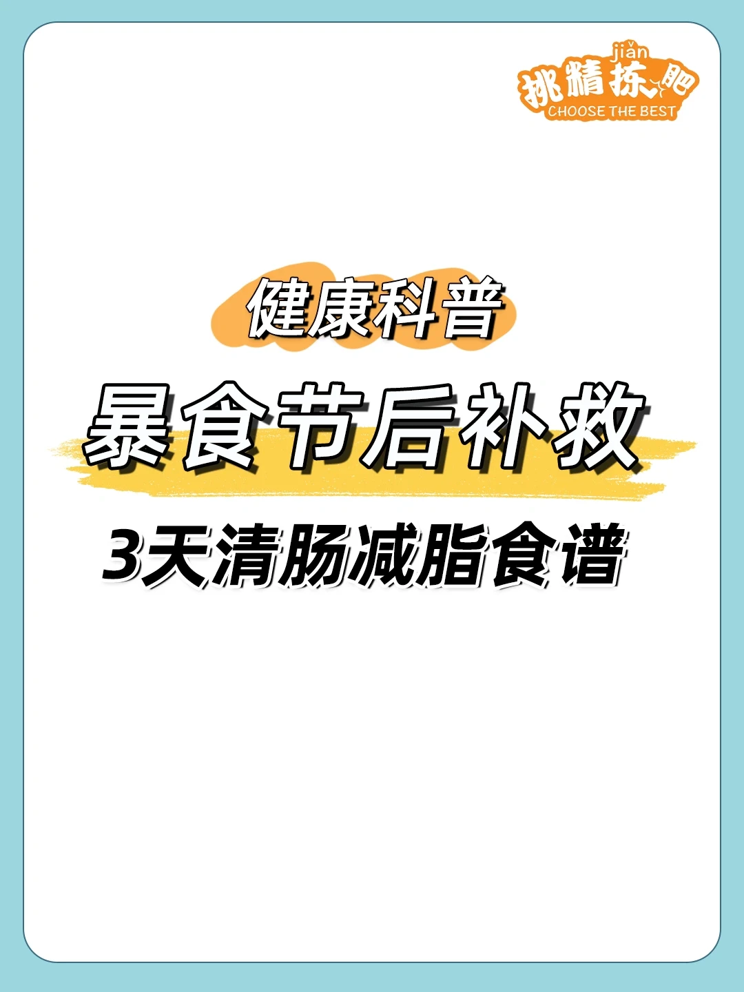 🔥节后3 天清肠减脂食谱，大餐后补救❗️