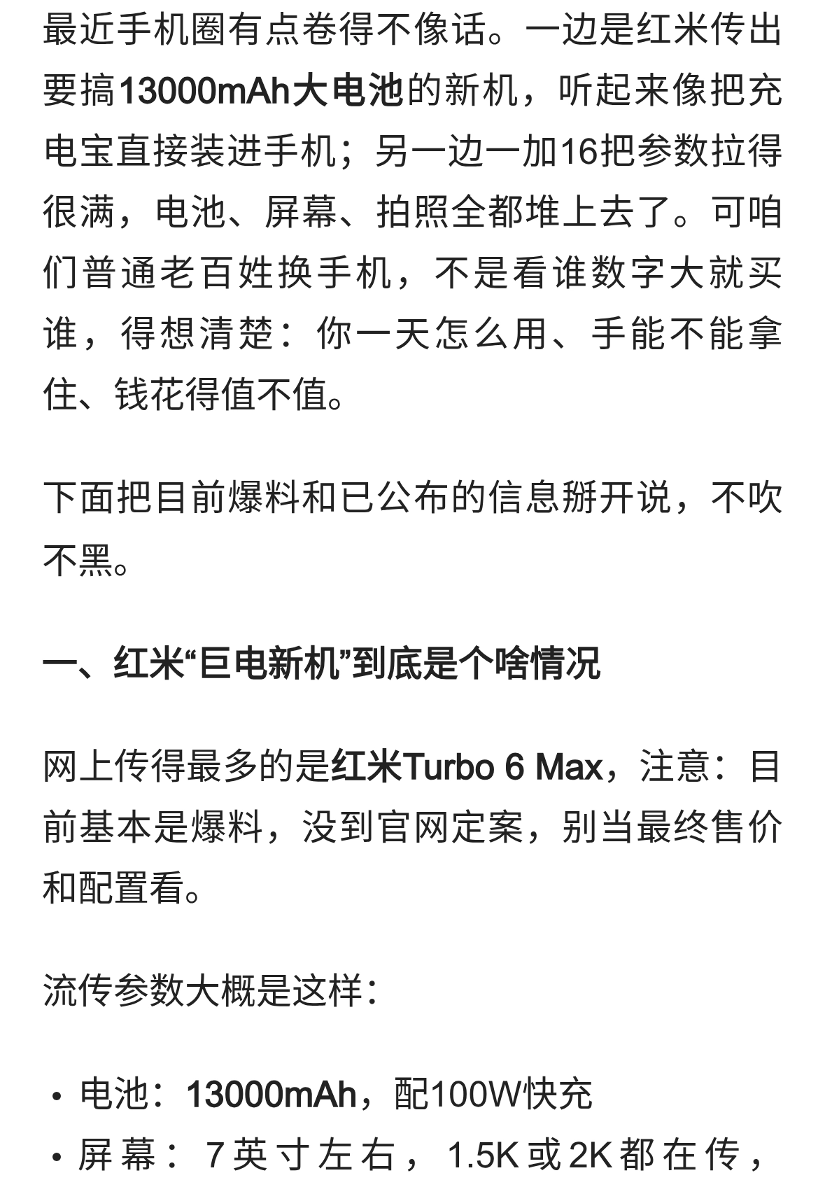 红米传要出“充电宝手机”，一加16也来了，普通人换机别光看参数