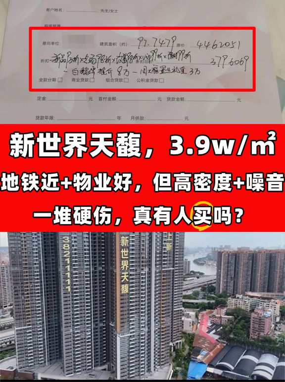 新世界天馥，3.9w/㎡，凭啥卖这么贵？