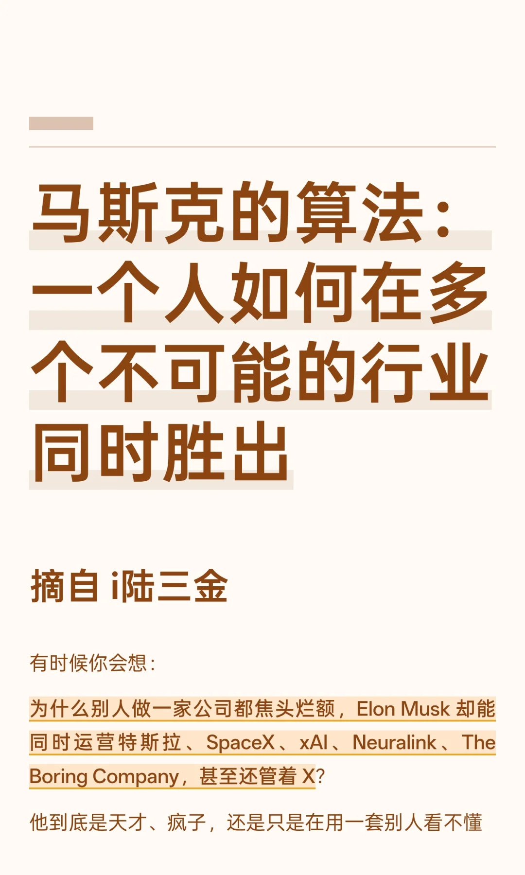马斯克算法：一个人如何多个不同行业胜出