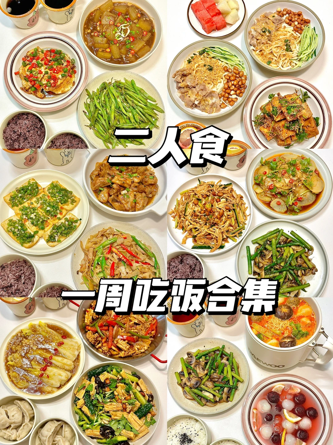 二人食✨🍜分享一周晚餐合集