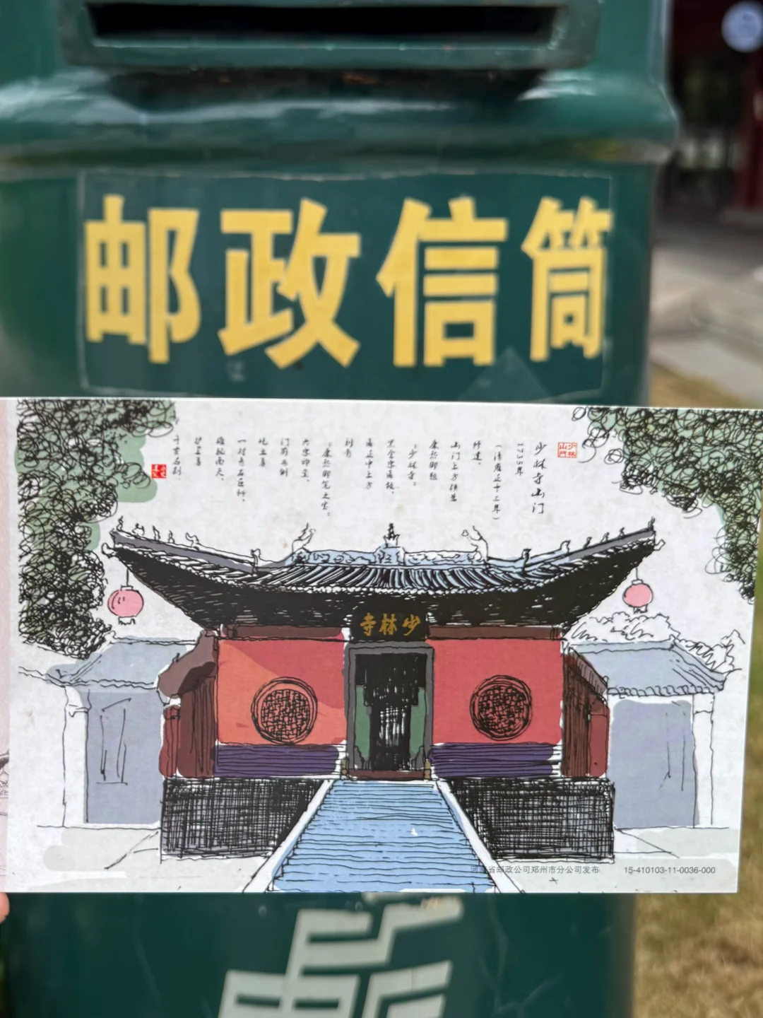 嵩山少林寺手写明信片