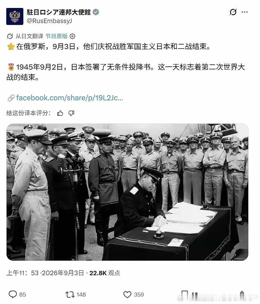 9月2号-3号，中国、美国、俄罗斯三国的驻日本大使馆官方社媒账号，都发布了关于二战胜利81周年和日本战败投降签字的贴文。
能让中美俄三国出现如此默契行为的情景，可不多见啊；看来，三方都是在严格警惕日本内部的新军国主义扩军战备迹象；就算是日本盟友的美国，也不希望过分放纵日本，让自己将来再 ​