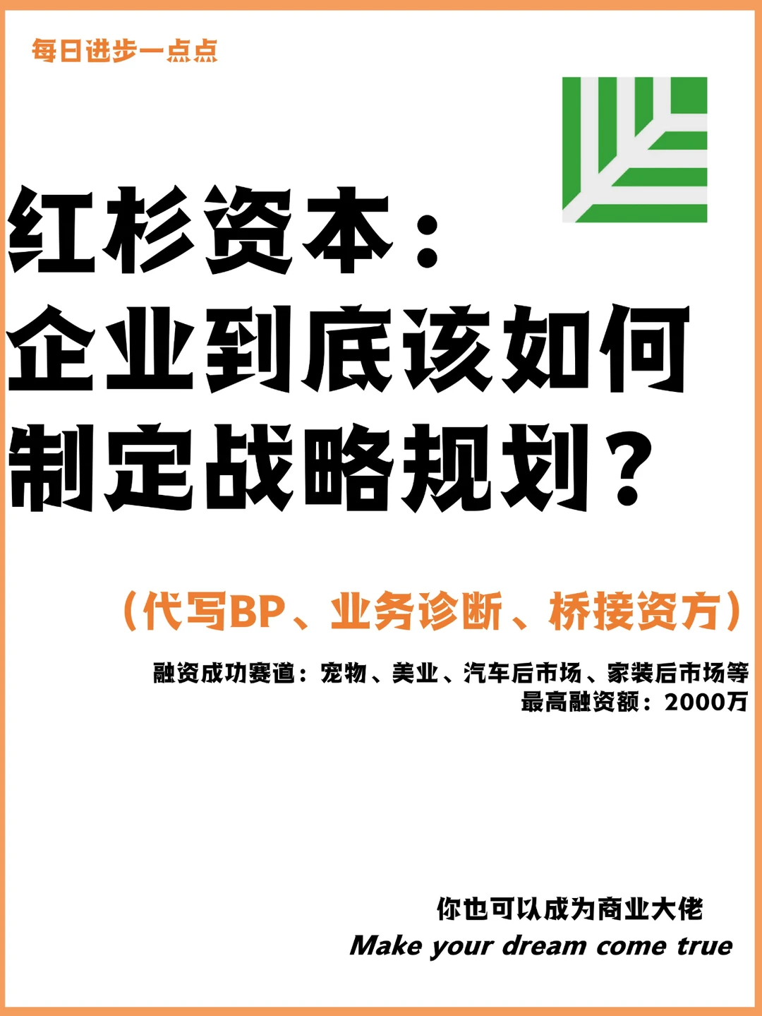红杉资本：企业到底该如何制定战略规划？