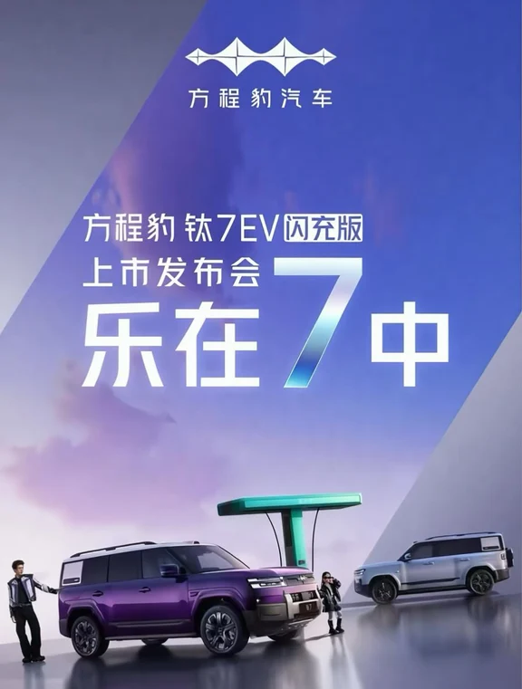 方程豹钛7