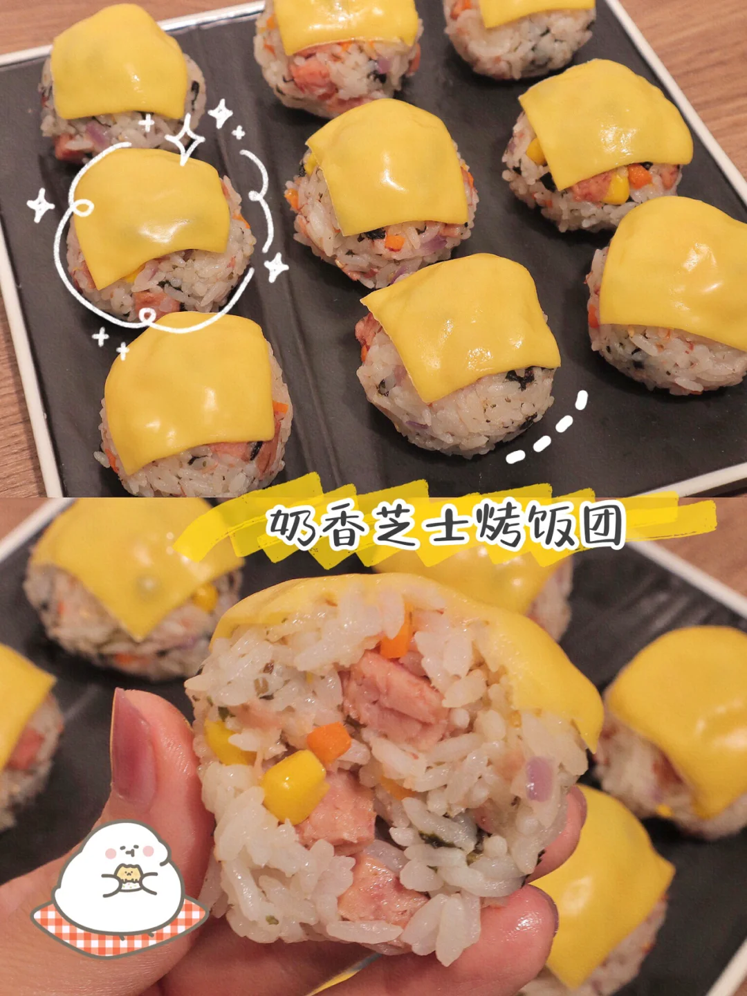 懒人奶香芝士烤饭团🍙一口一个停不下来✨