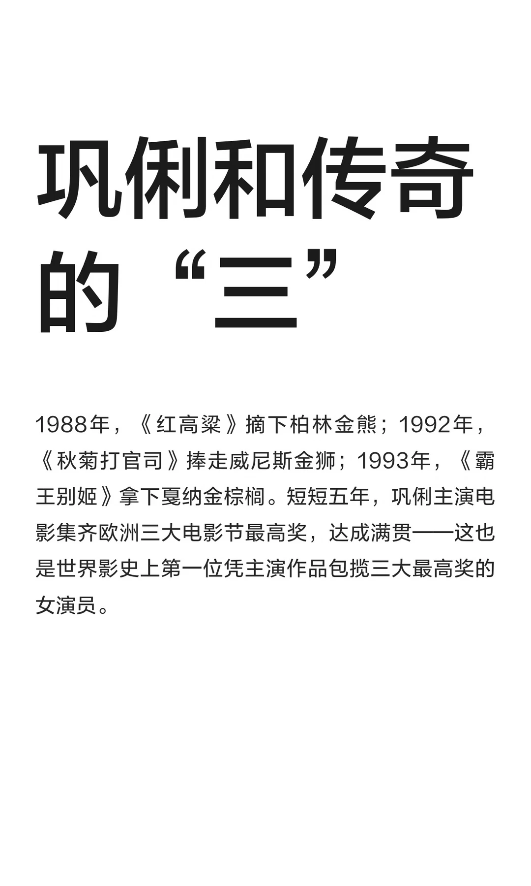 巩俐和传奇的“三”