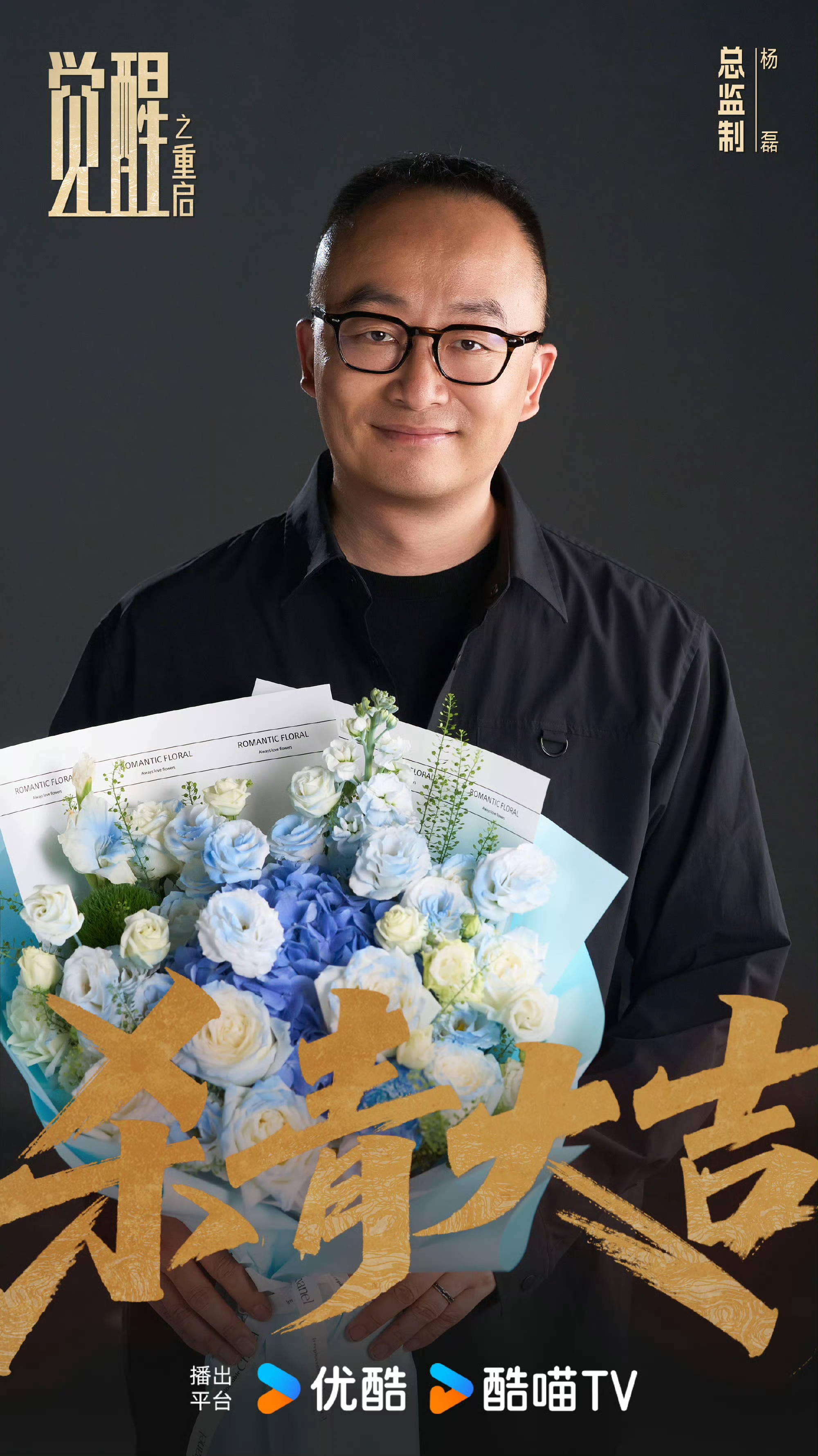 年代科幻悬疑剧《觉醒之重启》正式官宣杀青，黄景瑜领衔饰楚南飞，田嘉瑞、包上恩特别出演，总导演杨磊、导演陆贝珂继《三体》后再合作；特别出演还有成泰燊、刘威、刘敏、李建义、柯蓝、施诗、薛佳凝等。优酷全网独播并同步释出杀青特辑。
该剧改编自骠骑小说《零点》，以80年代西北戈壁石油勘
