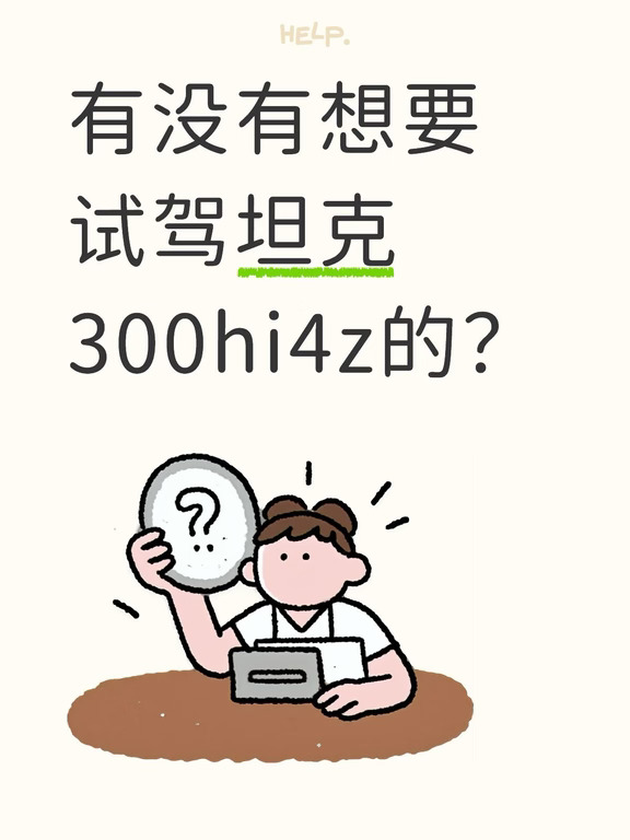 坦克300l长轴距，有自驾