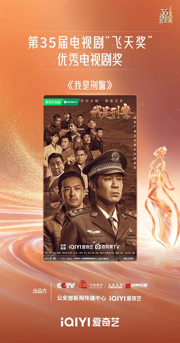恭喜爱奇艺九部作品获飞天奖优秀电视剧奖！