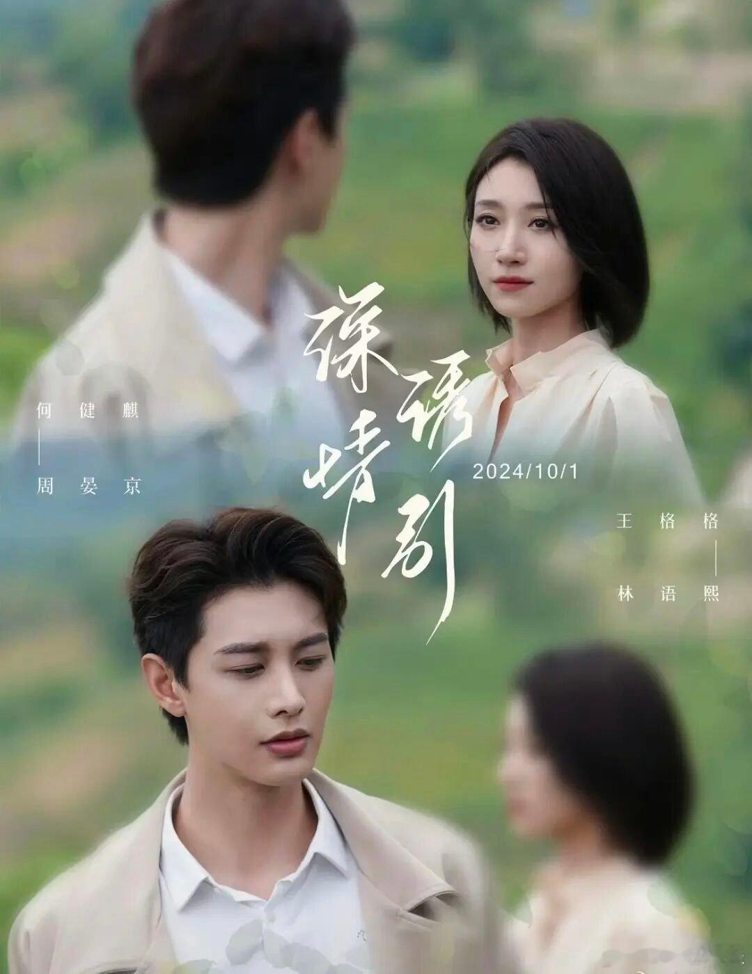 #向全世界安利何健麒# [心]#何健麒盛夏安利日记# 
【day27】你会如何向路人安利何健麒？
从高铁售票员逆袭成短剧顶流，何健麒从来不止是“霸总专业户”。《深情诱引》里他把周晏京的偏执、破碎与深情诠释得入木三分，细腻的微表情让角色鲜活立体。
这次即将上线的《话事人》，是他大胆突破自我的作品， ​
