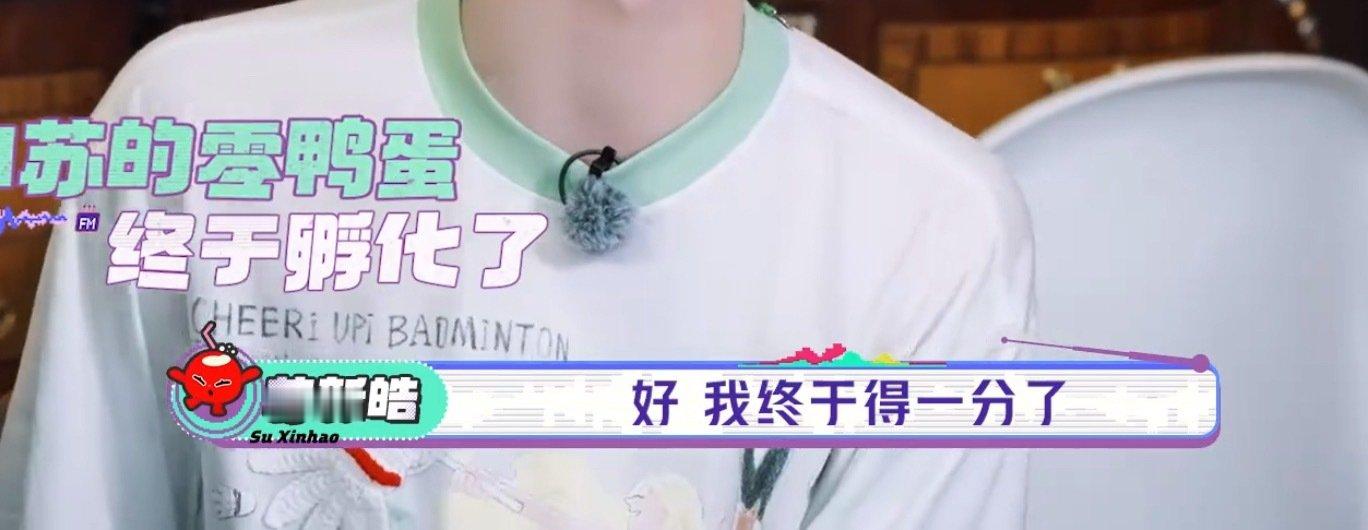 苏新皓好不容易拿了一分。。。这个配字我要笑死了 ​