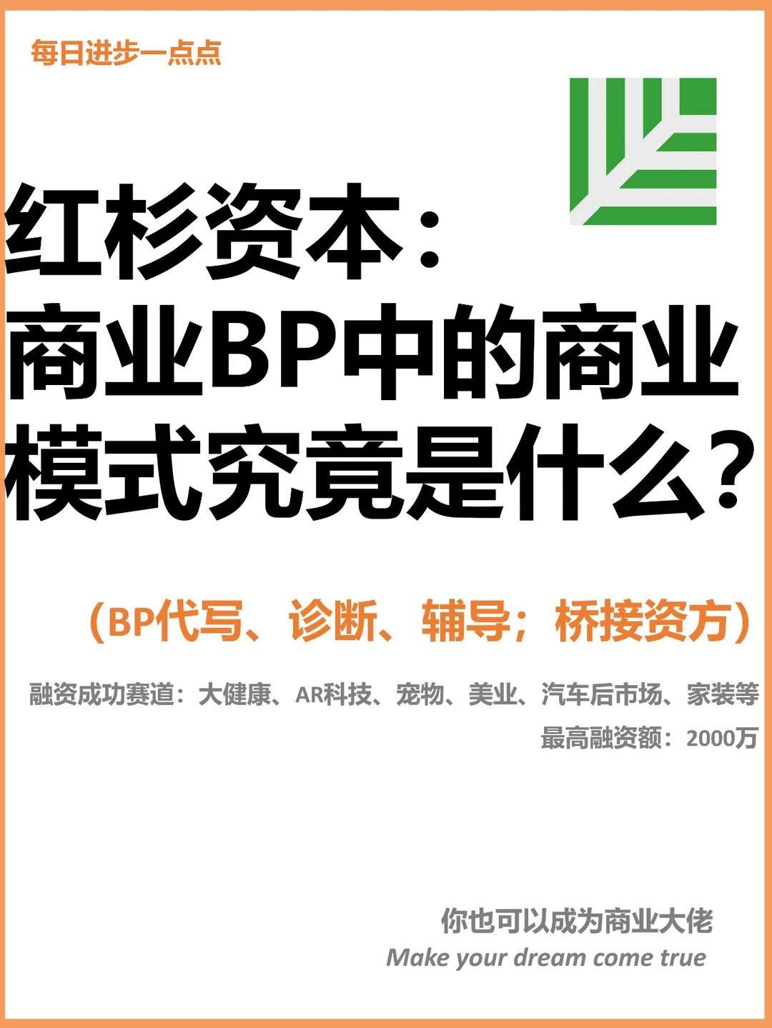 红杉资本：商业BP中的商业模式究竟是什么？