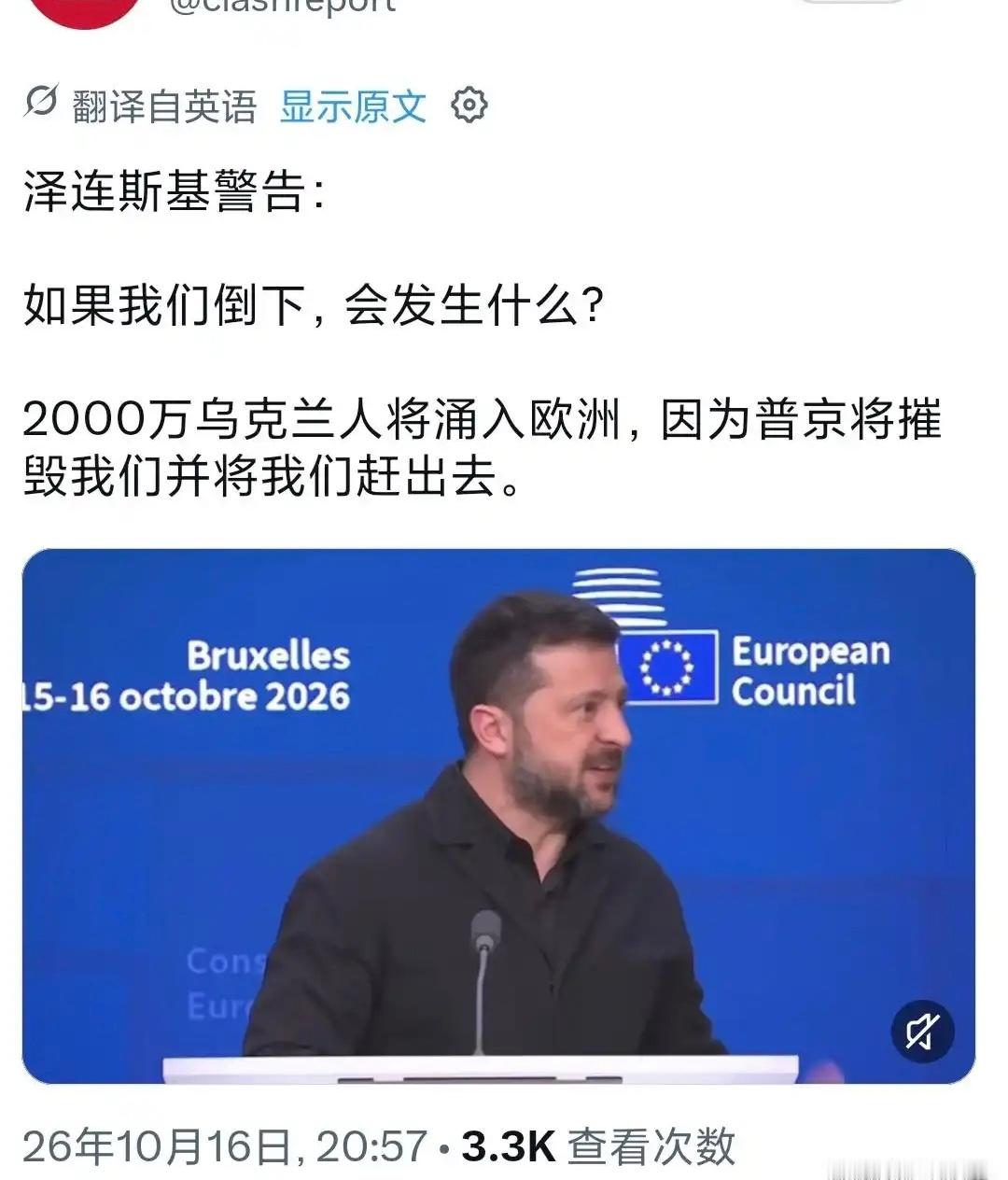 #俄乌战争# 【泽连斯基警告：若乌克兰战败，2000万难民将涌向欧洲】10月16日，乌克兰总统泽连斯基在布鲁塞尔欧盟峰会期间发出严厉警告：如果乌克兰在战争中失败，将有2000万乌克兰人涌入欧洲。

他表示，俄罗斯若取得胜利，将继续摧毁乌克兰并将民众赶出去。目前，欧盟实际接收的乌克兰临时保护人口约4 ​
