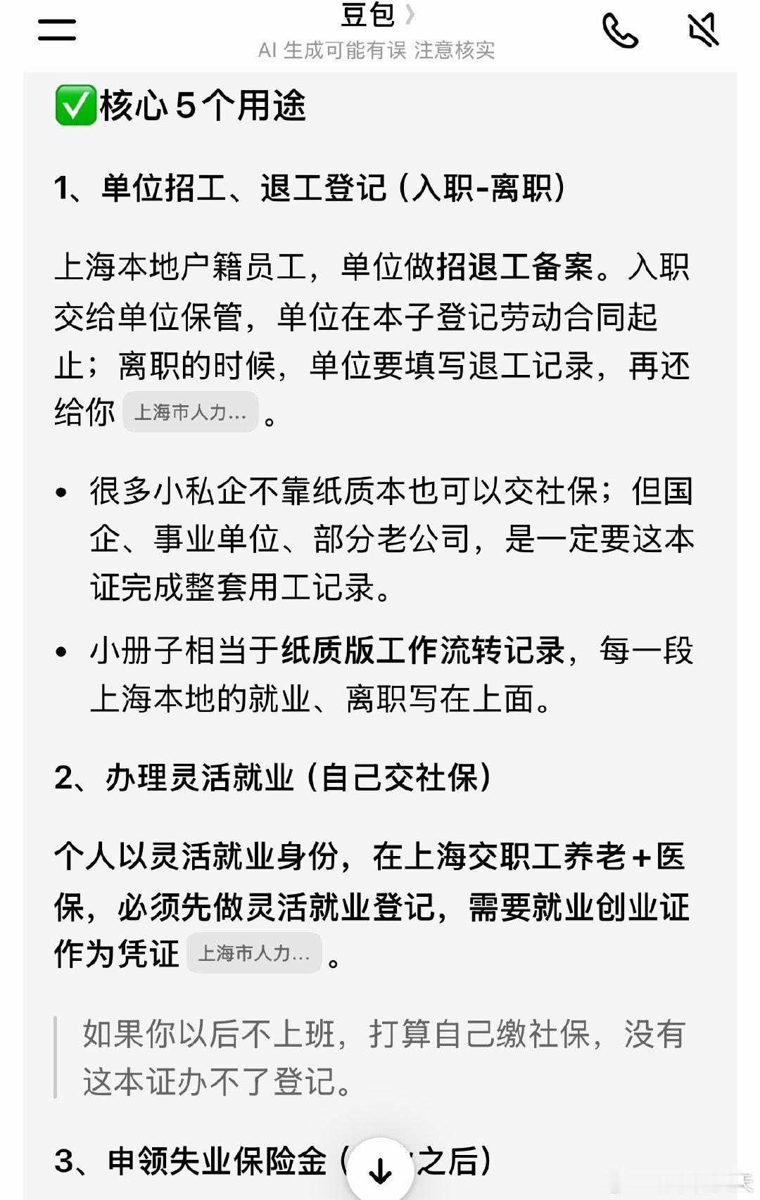 很多小伙伴问我是要创业吗？不是的哈，就业创业证是上海户籍员工需要办的，在企业上班也需要这个证。

具体为什么要办以及有什么用途我去问了一下豆包👇 ​