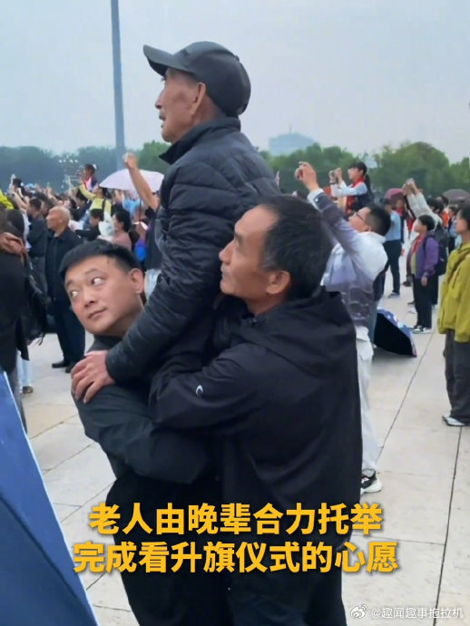 称“感谢您能给爷爷留下美好的瞬间”，并解释托举只是因为“爷爷看不见，我俩能抱动爷爷，就这么简单”。
两代人共鸣：国歌奏响时，托举着爷爷的姬生涵同样感到无比自豪，这也是他第一次在天安门看升旗。 网络反响：孝道与家国的情感共振
传播热度：视频发布不到24小时点赞超20万，人民网、 ​