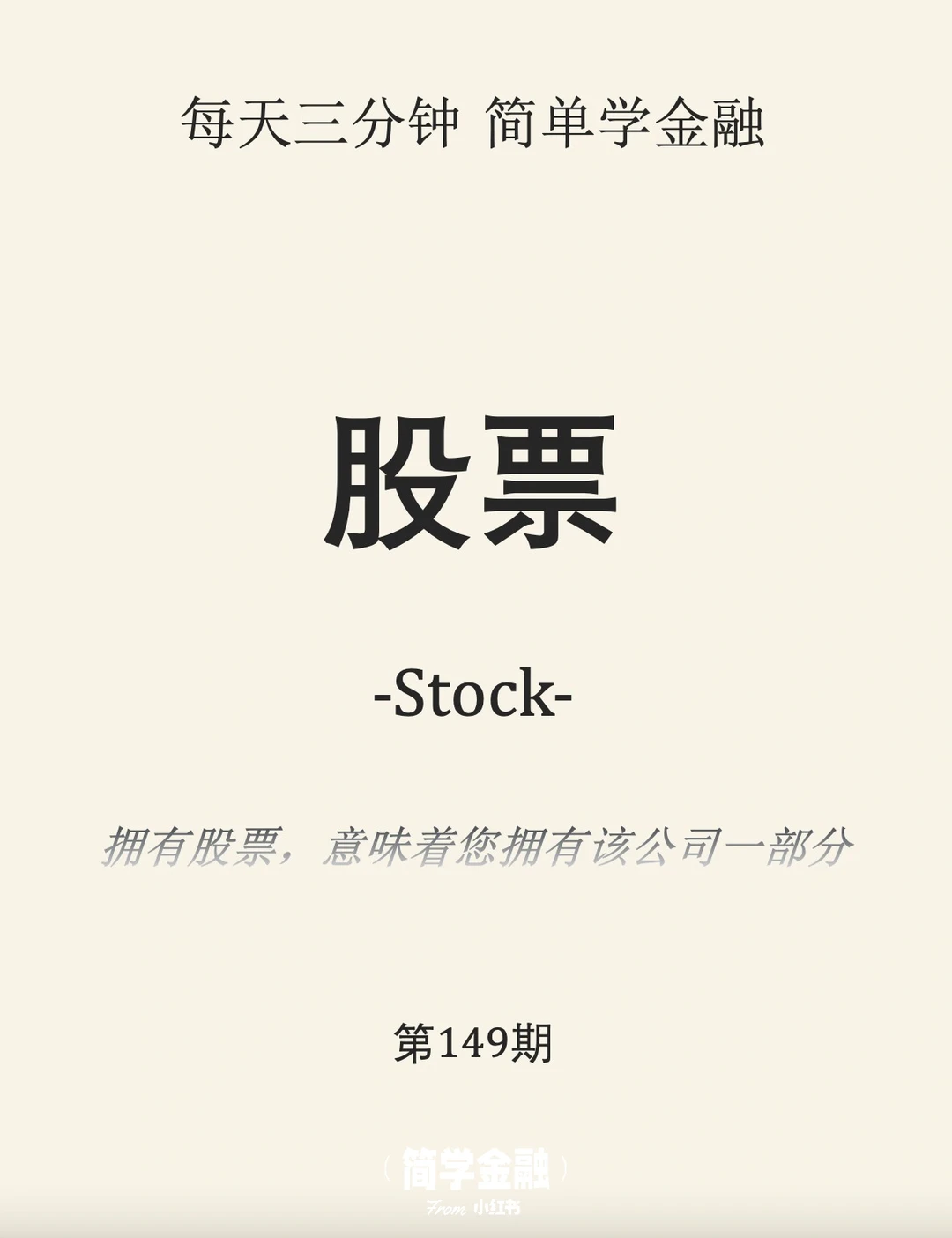 简学金融第149期: 股票