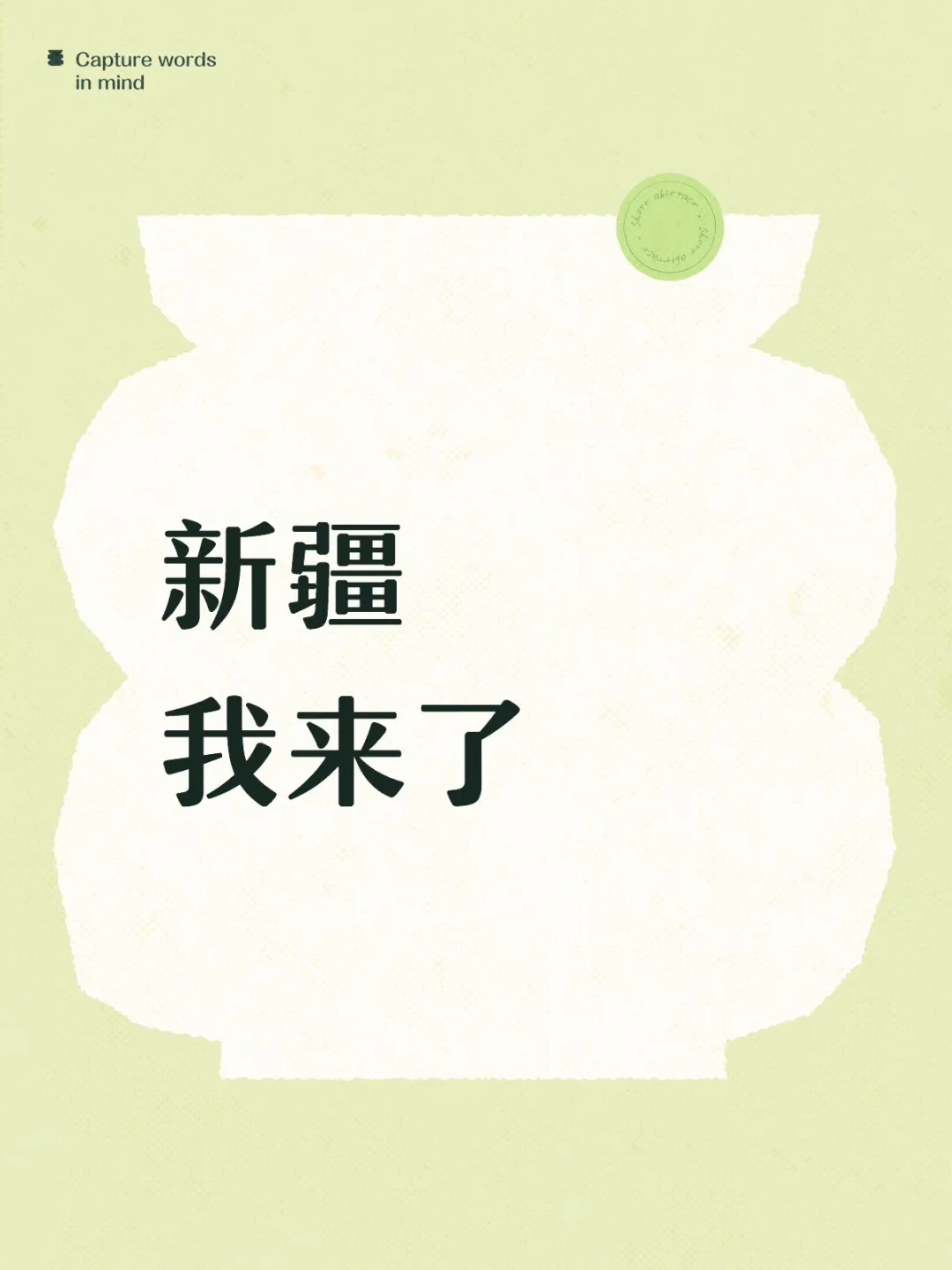 四刷新疆，这次我将花40天自驾走完这些