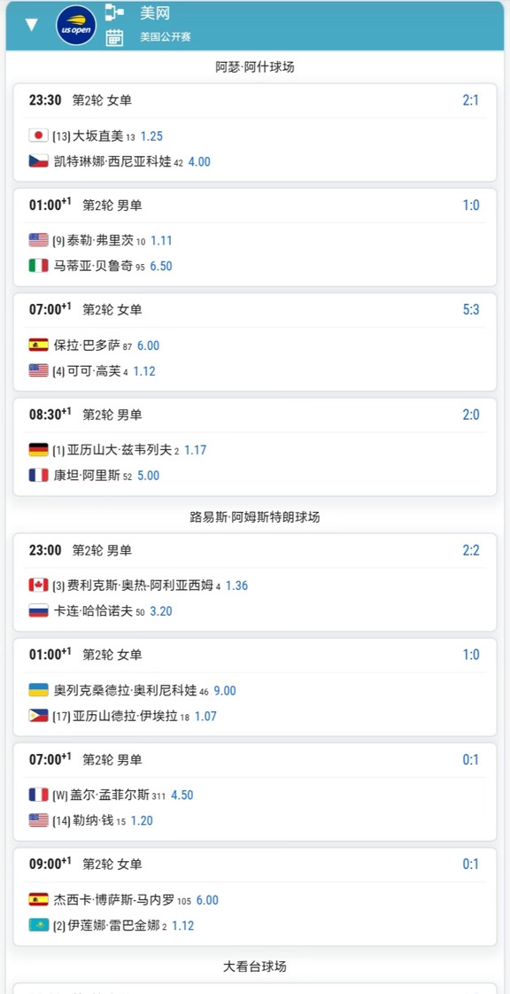 美网9月3日第二轮赛程