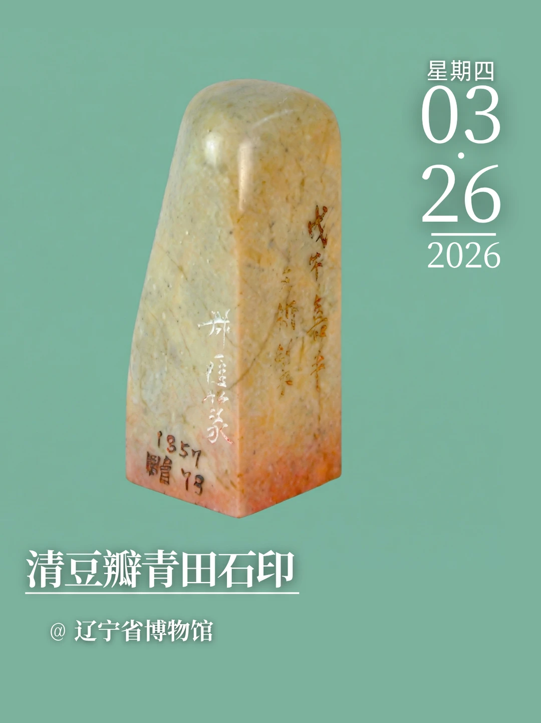 每天认识一件文物|清豆瓣青田石印