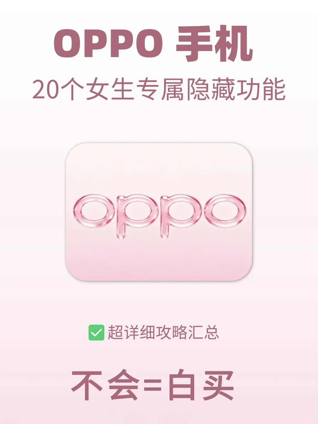 🔥OPPO女生专属模式❗99%的人都不知道
