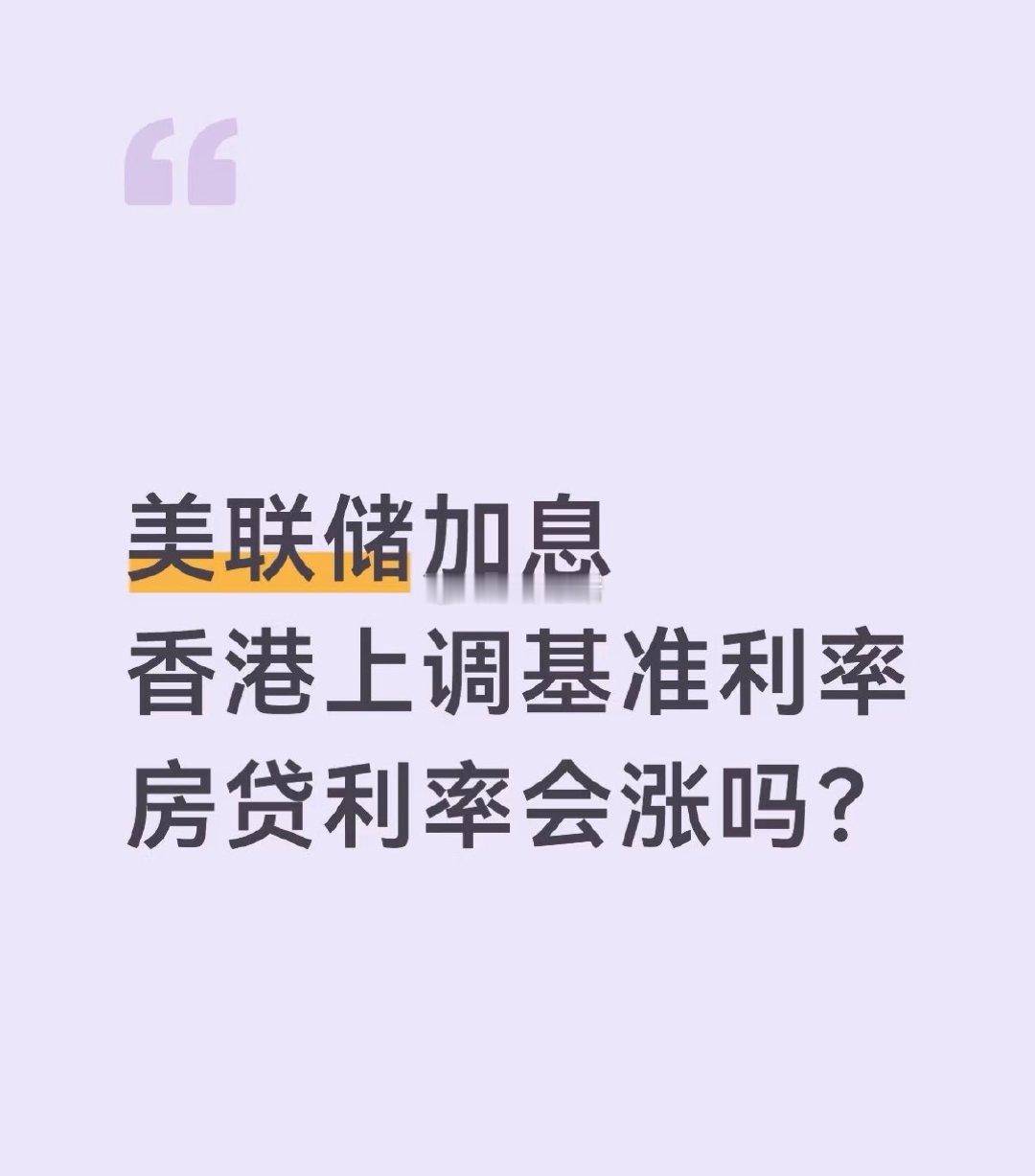 美联储加息
美国房贷利率已经突破7%了
香港也上调了房贷利率
国内的一线城市估计也快了
房价走势很明显了#楼市第一线# ​