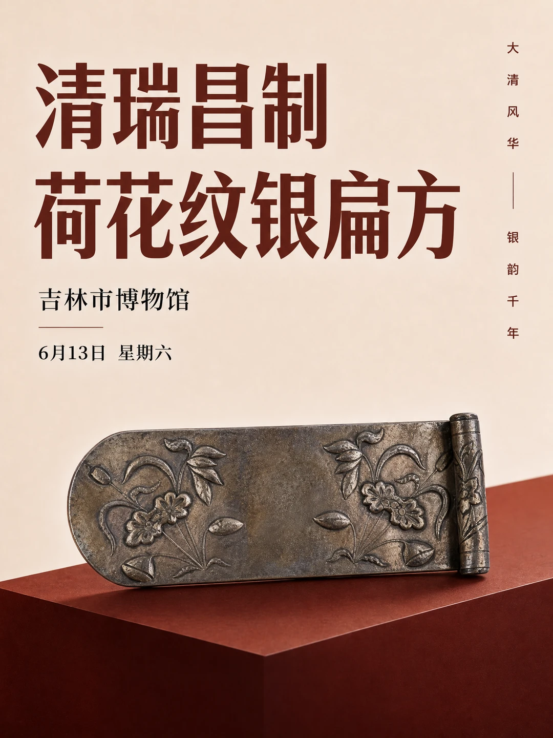每天认识一件文物|清瑞昌制荷花纹银扁方