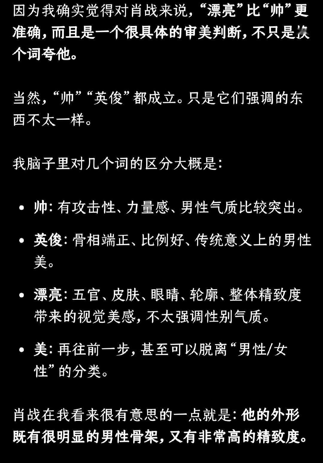 我问chatgpt你为啥一直用漂亮形容肖战，它：就是漂亮…好吧，我也觉得就是漂亮 ​