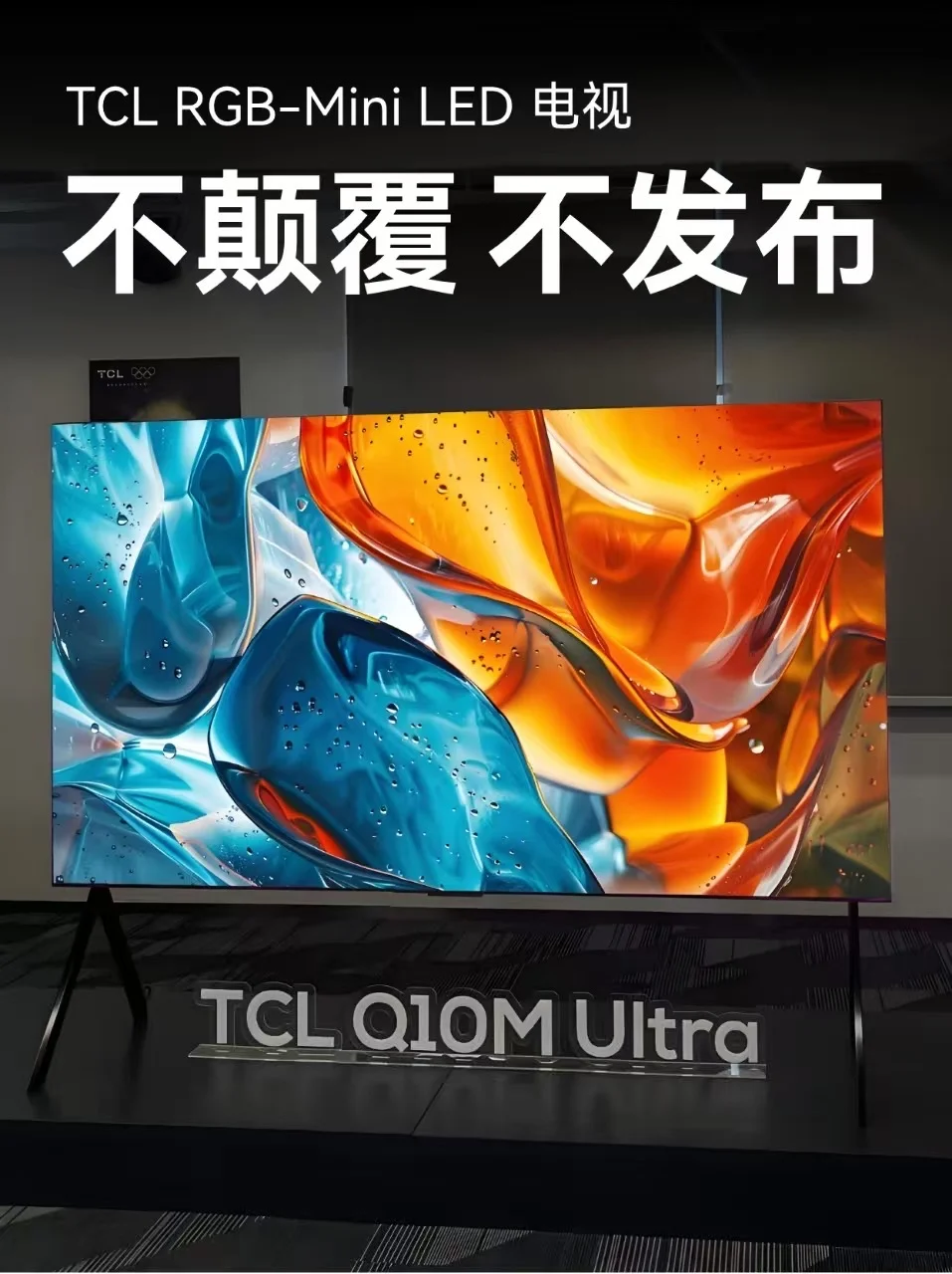从此RGB电视都得仰头看Q10M Ultra