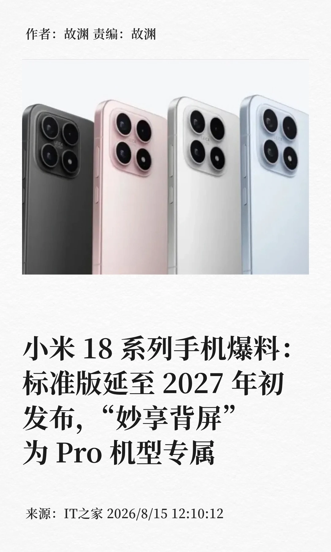 小米18爆料：标准版延期，Pro机型独占背屏