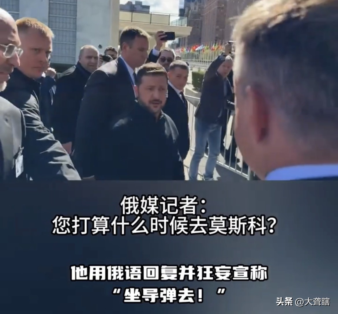 泽连斯基称‘’坐导弹去俄罗斯‘’遭痛批太狂妄！
近日，一名俄罗斯记者问泽连斯基‘’打算什么时候去莫斯科‘’，泽连斯基用俄语简短的回了一句‘’坐导弹去‘’。

俄罗斯媒体痛批泽连斯的言论基过于狂妄，扎哈罗娃随后也在社交媒体发文回应了泽连斯基的言论。