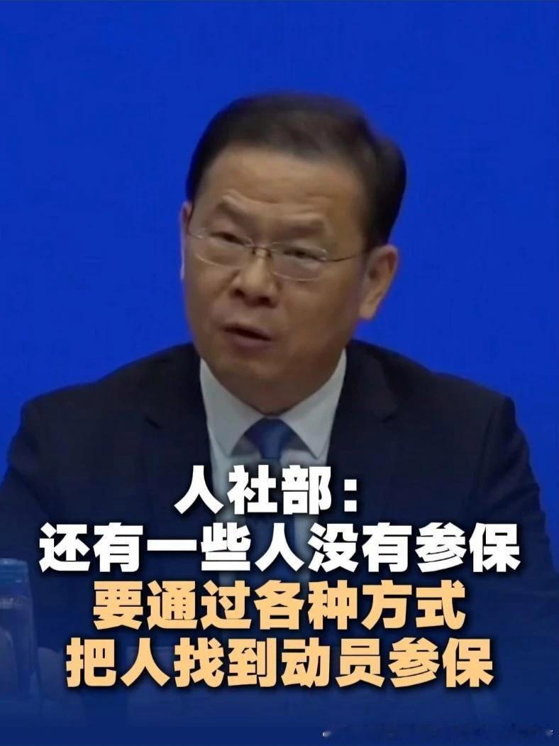 《人社部:还有一些人没有参保 要通过各种方式把人找到,动员参保》播放量：15万
点赞量：459 ​