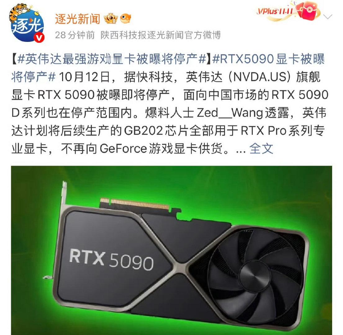 #英伟达最强游戏显卡被曝将停产#大家快买，要不然后面想买就买不到了，是这意思吗？[允悲] ​