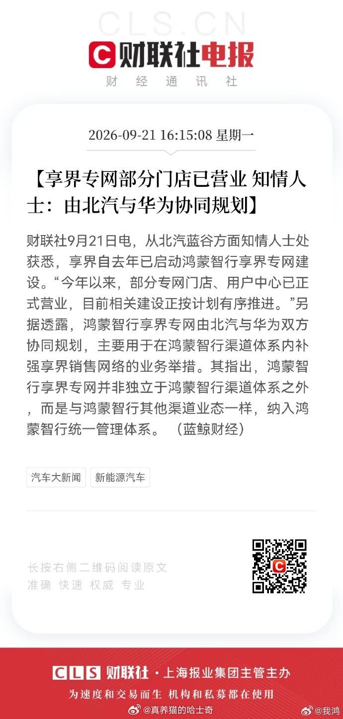 很多人瞎解读，说享界也要脱离鸿蒙智行了，根本没有的事儿。
专网从去年就开始建了，最先建专网的就是问界，前几天赛力斯说的专网就是这个，尚界也有专网。
鸿蒙智行用户中心成本太高了，慢慢也放不下那么多车了，分网是必然的。 ​