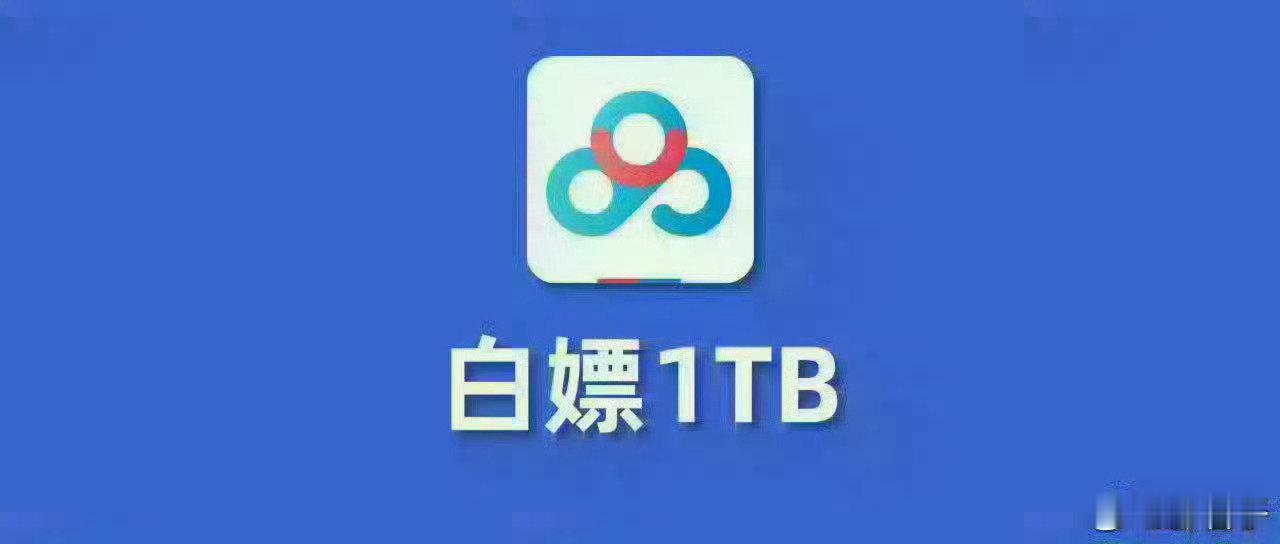 《2026九月白嫖百度网盘1TB空间》 

指路：
 
替大家试过水了，九月最新领取，无须Svip，都可领取！ ​