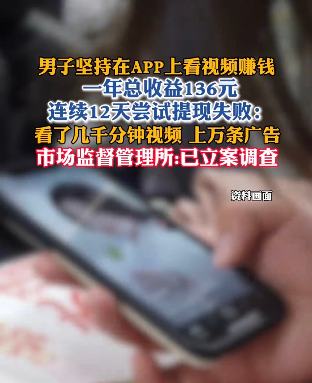市民李先生共计观看几千分钟视频，上万条广告，一年共收益136元，然而，提现失败… ​