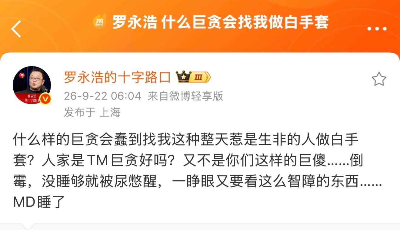 #罗永浩 什么巨贪会找我做白手套#
罗永浩和理记的论战彻底升级。从西贝旧怨，一路撕到“白手套”这种重磅指控。罗永浩凌晨回怼那句太经典：什么样的巨贪，会找一个天天惹是生非的人当白手套？话说得越重，越需要实锤。空口扣大帽子，最后终究要交给法律来判定。 ​